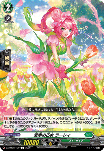 DZ-BT08/100 Love Fortune Maiden, Lalie [C]