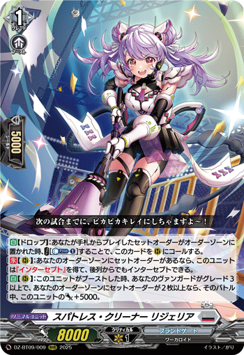 DZ-BT09/009 スパトレス・クリーナー リジェリア [RRR]