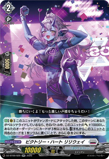 DZ-BT09/029 Victory Heart, Liliway [RR]