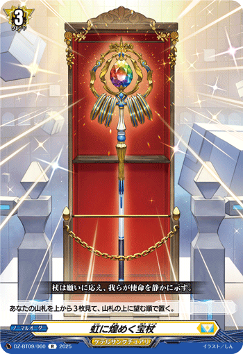 DZ-BT09/060 Treasure Staff Shining in the Rainbow [R]
