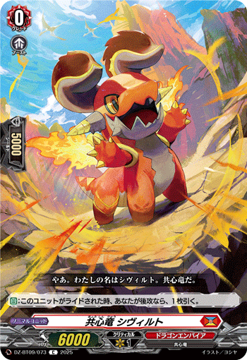 DZ-BT09/073 共心竜 シヴィルト [C]