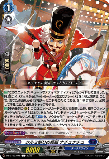 DZ-BT09/076 クルミ割りの兵隊 ナチュナチュ [C]