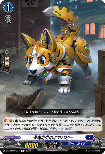 DZ-BT09/077 Gear Puppy of Rendering Service [C]