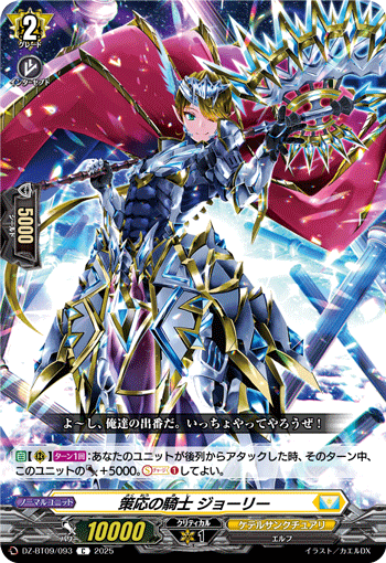 DZ-BT09/093 Knight of Strategy, Jolly [C]