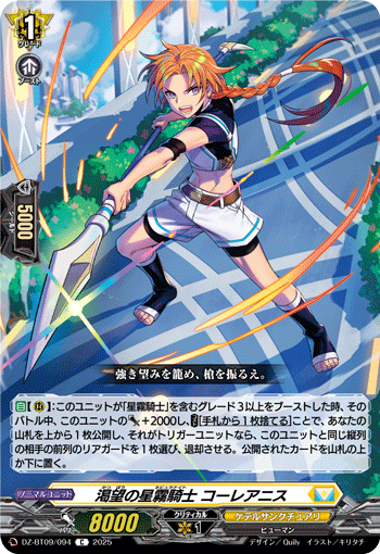 DZ-BT09/094 Nebula Knight of Yearning, Coreanis [C]
