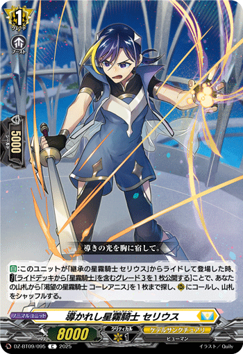 DZ-BT09/095 導かれし星霧騎士 セリウス [C]