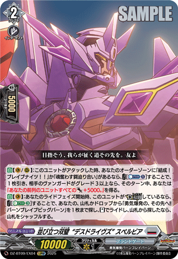 DZ-BT09/EX04 並び立つ双璧“デスドライヴズ” スペルビア [EXRRR]