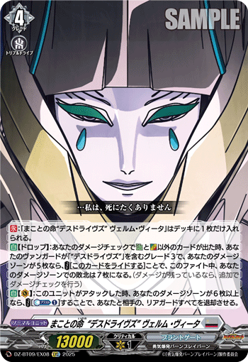 DZ-BT09/EX08 まことの命“デスドライヴズ” ヴェルム・ヴィータ [EXC]
