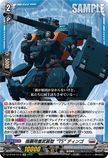 DZ-BT09/EX10 強襲用重武装型“TS” ディンゴ [EXC]