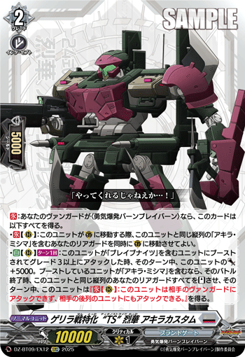 DZ-BT09/EX12 ゲリラ戦特化“TS” 烈華 アキラカスタム [EXC]