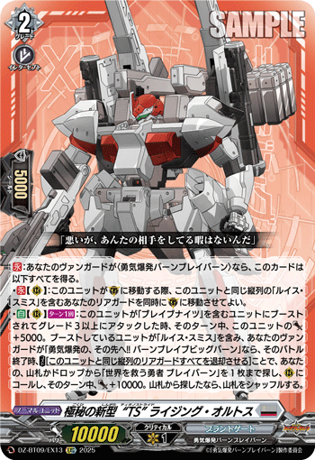 DZ-BT09/EX13 極秘の新型“TS” ライジング・オルトス [EXC]