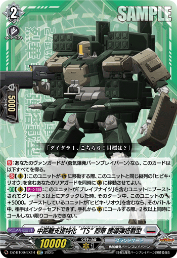 DZ-BT09/EX14 中距離支援特化“TS” 烈華 誘導弾搭載型 [EXC]