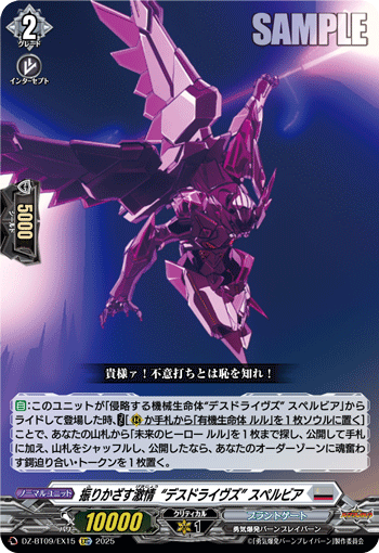 DZ-BT09/EX15 振りかざす激情“デスドライヴズ” スペルビア [EXC]