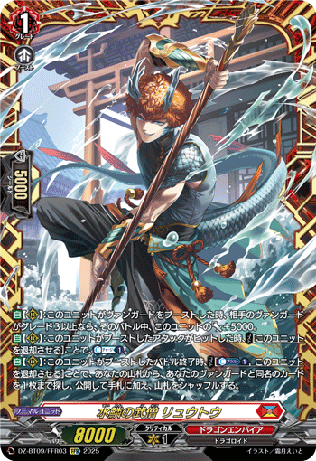 DZ-BT09/FFR03 Battle Monk of Water Scales, Ryuutou [FFR]
