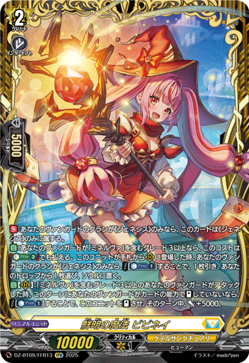 DZ-BT09/FFR13 Clear Magic, Viviney [FFR]