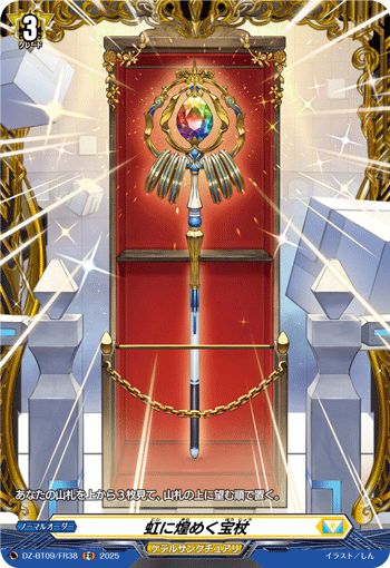 DZ-BT09/FR38 Treasure Staff Shining in the Rainbow [FR]