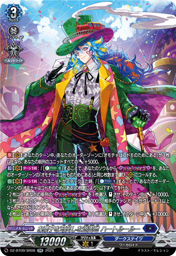 DZ-BT09/SR08 Sugary and Scary Land, Heartluru [SR]