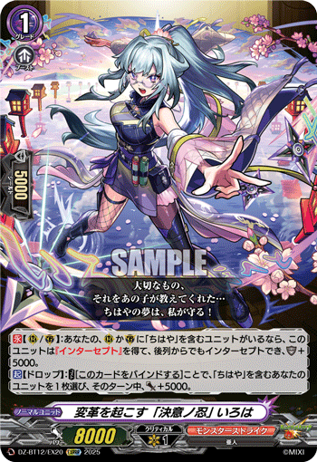 DZ-BT12/EX20 変革を起こす「決意ノ忍」 いろは [EXRRR]