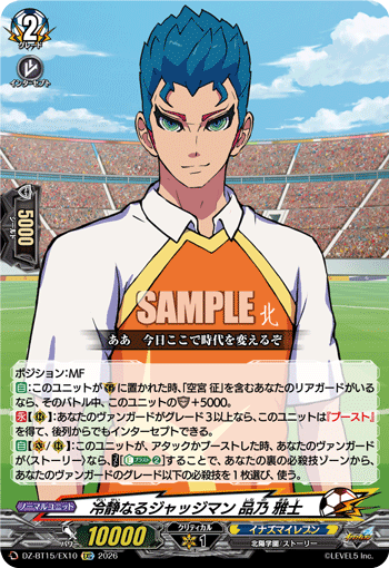 DZ-BT15/EX10 冷静なるジャッジマン 品乃 雅士 [EXC]
