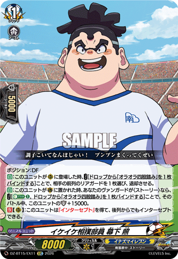 DZ-BT15/EX11 イケイケ相撲部員 幕下 照 [EXC]