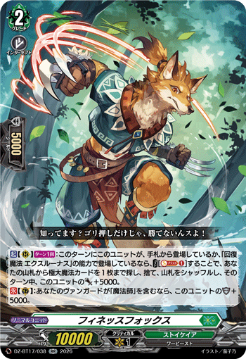 DZ-BT17/038 Finesse Fox [RR]