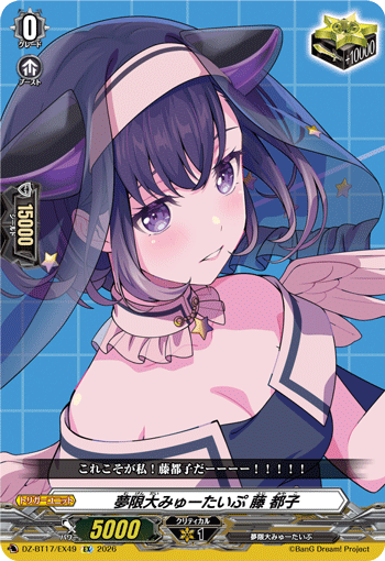 DZ-BT17/EX49 Mugendai Mewtype, Miyako Fuji [EX]
