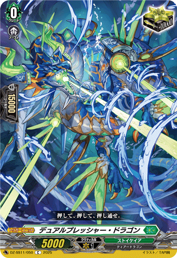 DZ-SS11/050 Dual Pressure Dragon [C]