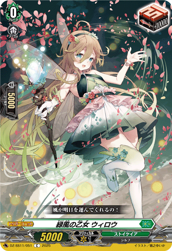 DZ-SS11/051 Early Summer Breeze Maiden, Willow [C]
