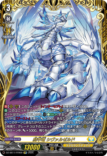 DZ-SS11/FFR09 Knight Armor Dragon, Chivalzerd [FFR]