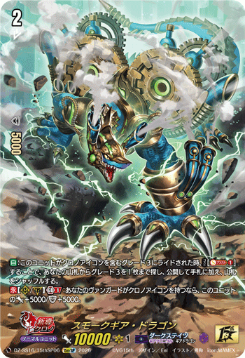 DZ-SS16/15thSP06 Smokegear Dragon [15thSP]