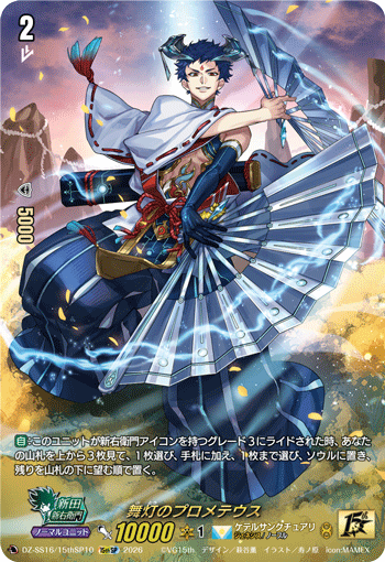 DZ-SS16/15thSP10 Prometheus of Dancing Lights [15thSP]