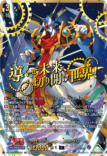DZ-SS16/SEC05 Chronojet Dragon [SEC]