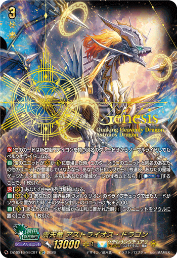 DZ-SS16/SEC07 Quaking Heavenly Dragon, Astraios Dragon [SEC]