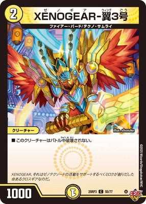 Duel Masters - DM25-RP3 55/77 XENOGEAR-Wing 3 [Rank:A]
