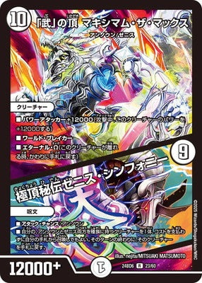 Duel Masters - DM24-BD6 23/60 Maximum the Max, Zenith of "Military" / Zenith Symphony, Secret Zenith [Rank:A]