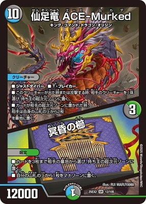 Duel Masters - DM25-EX2 12/105 ACE-Murked, Hermit Foot Dragon / Comb of Darkness [Rank:A]