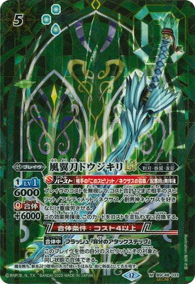 Battle Spirits - The WindWingBlade Doujikiri LT (Secret) [Rank:A]