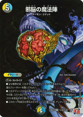 Duel Masters - DM24-EX3 ㊙16/㊙20 Magic Circle of the Wicked Brain [Rank:A]