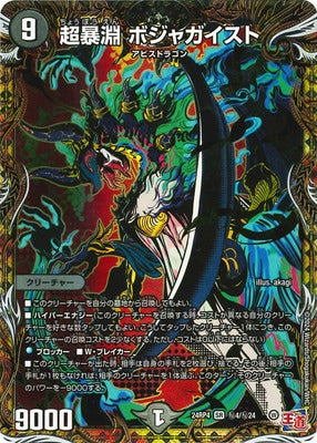 Duel Masters - DM24-RP4 ㊙4/㊙24 Bojagaist, Hyper Violent Abyss [Rank:A]