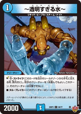 Duel Masters - DM25-RP3 60/77 Clear Guard [Rank:A]