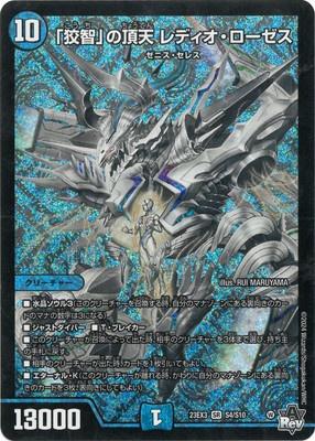 Duel Masters - DM23-EX3 S4/S10 Radio Roses, Heavenly Zenith of "Cunning Wisdom" [Rank:A]