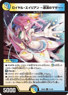 Duel Masters - DM25-EX2 51/105 Royal Alien ~Mother of Intense Performance~ [Rank:A]