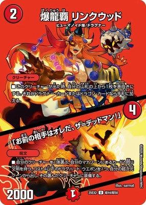 Duel Masters - DM25-EX3 超44/超50 Linkwood, Explosive Dragon Ruler / "I'm your opponent, The=Deadman!" [Rank:A]