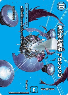Duel Masters - DM25-EX3 超5/超50 Akashic Three, Complete Underwater Fortress [Rank:A]