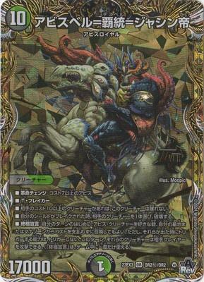Duel Masters - DM23-EX3 OR2㊙/OR2 Abyssbell = Deathbell = Jashin Emperor [Rank:A]
