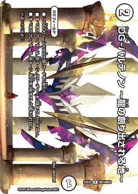 Duel Masters - DM25-EX3 超24/超50 DG-Parthenon ~Where Dragon's are Created~ [Rank:A]