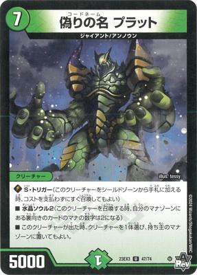 Duel Masters - DM23-EX3 47/74 Codename Prat [Rank:A]