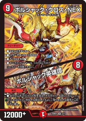 Duel Masters - DM25-BD1 3/17 Bolshack Cross NEX / Bolshack Saga [Rank:A]