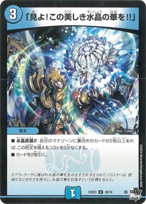 Duel Masters - DM23-EX3 38/74 "Look! This beautiful crystal flower!!" [Rank:A]