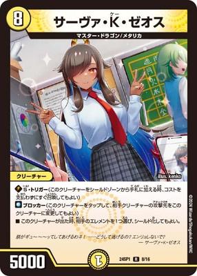 Duel Masters - DM24-SP1 8/16 Sava K Zeos ☆ [Rank:A]